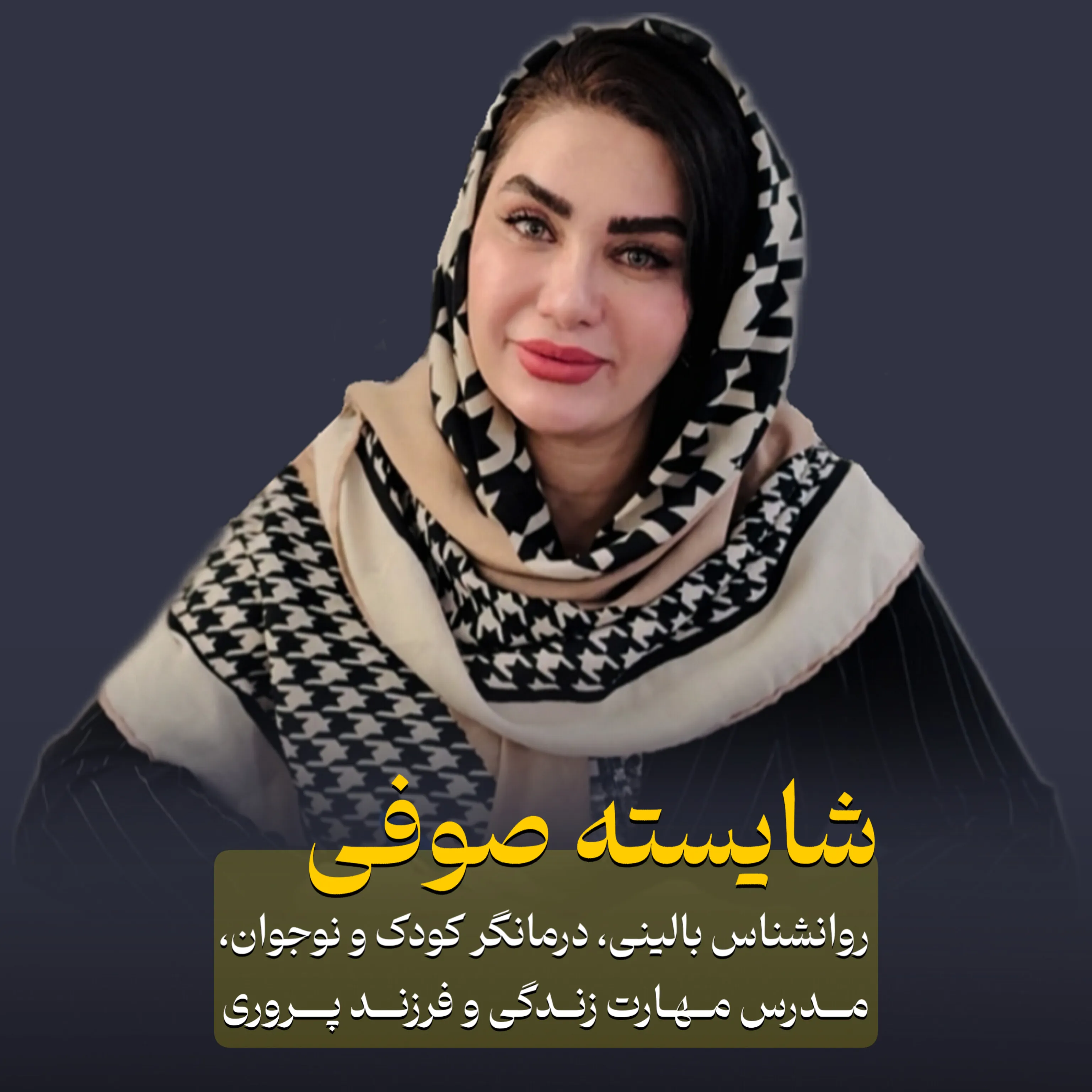شایسته صوفی