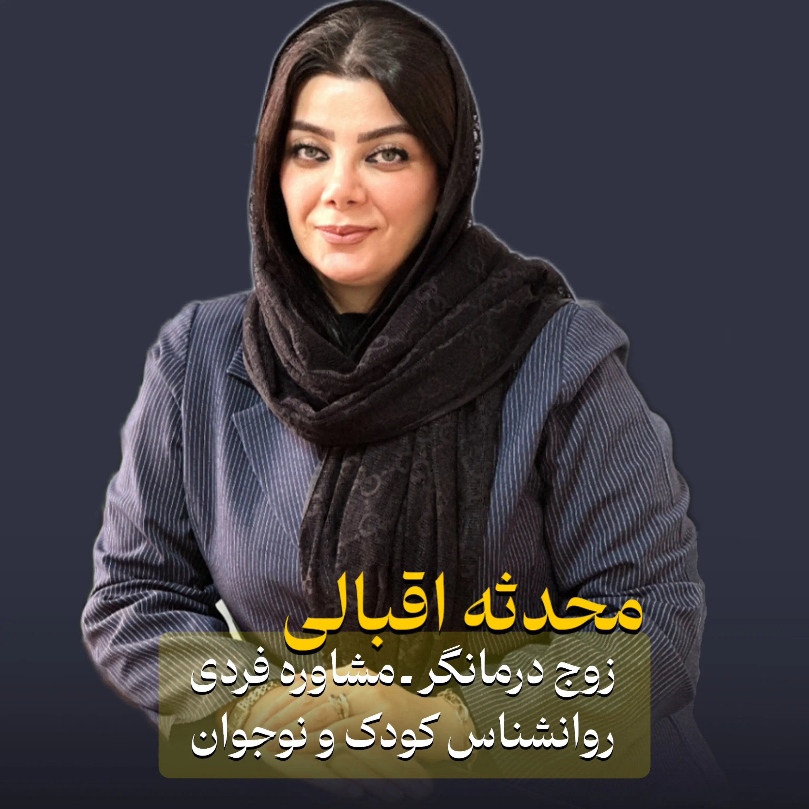 محدثه اقبالی