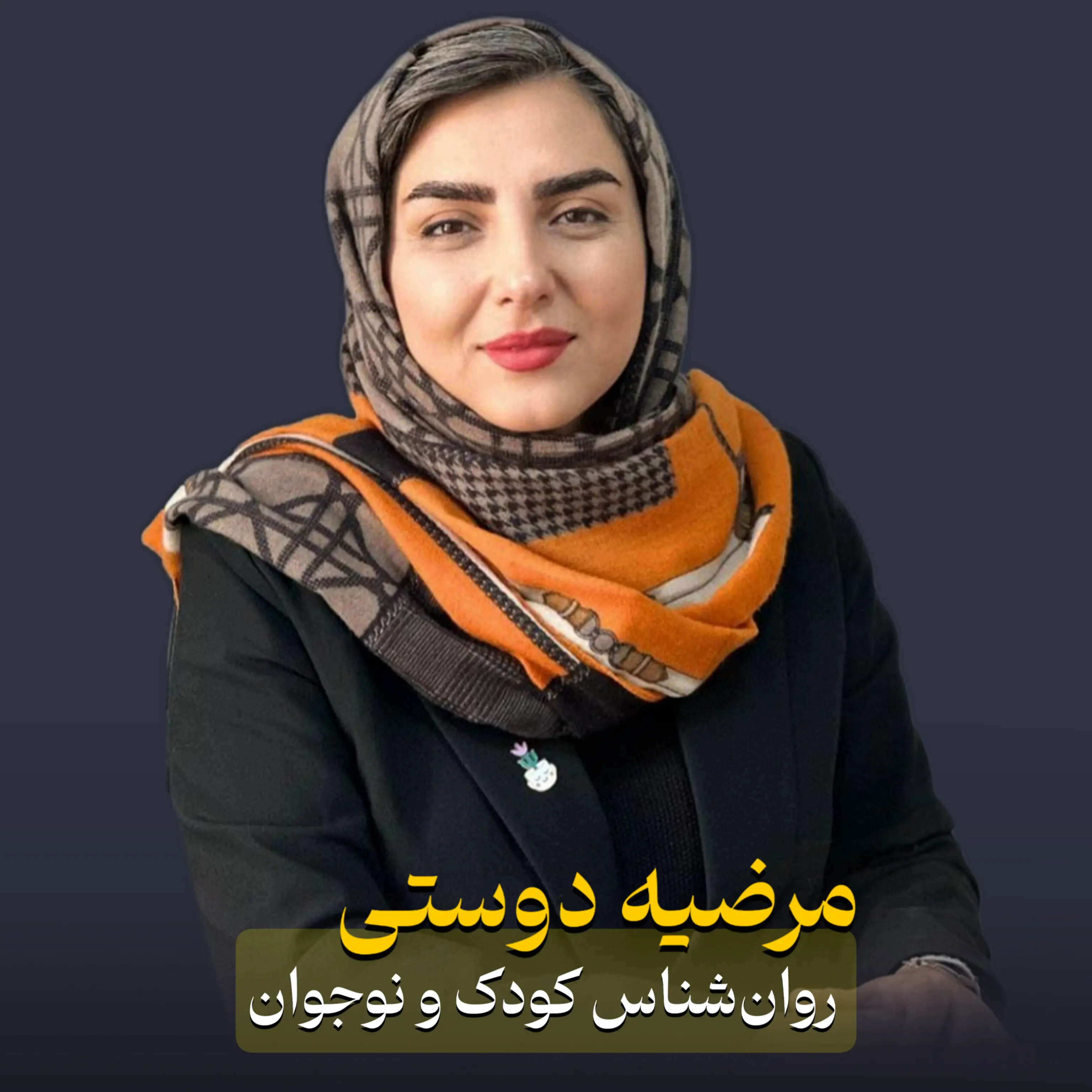مرضیه دوستی