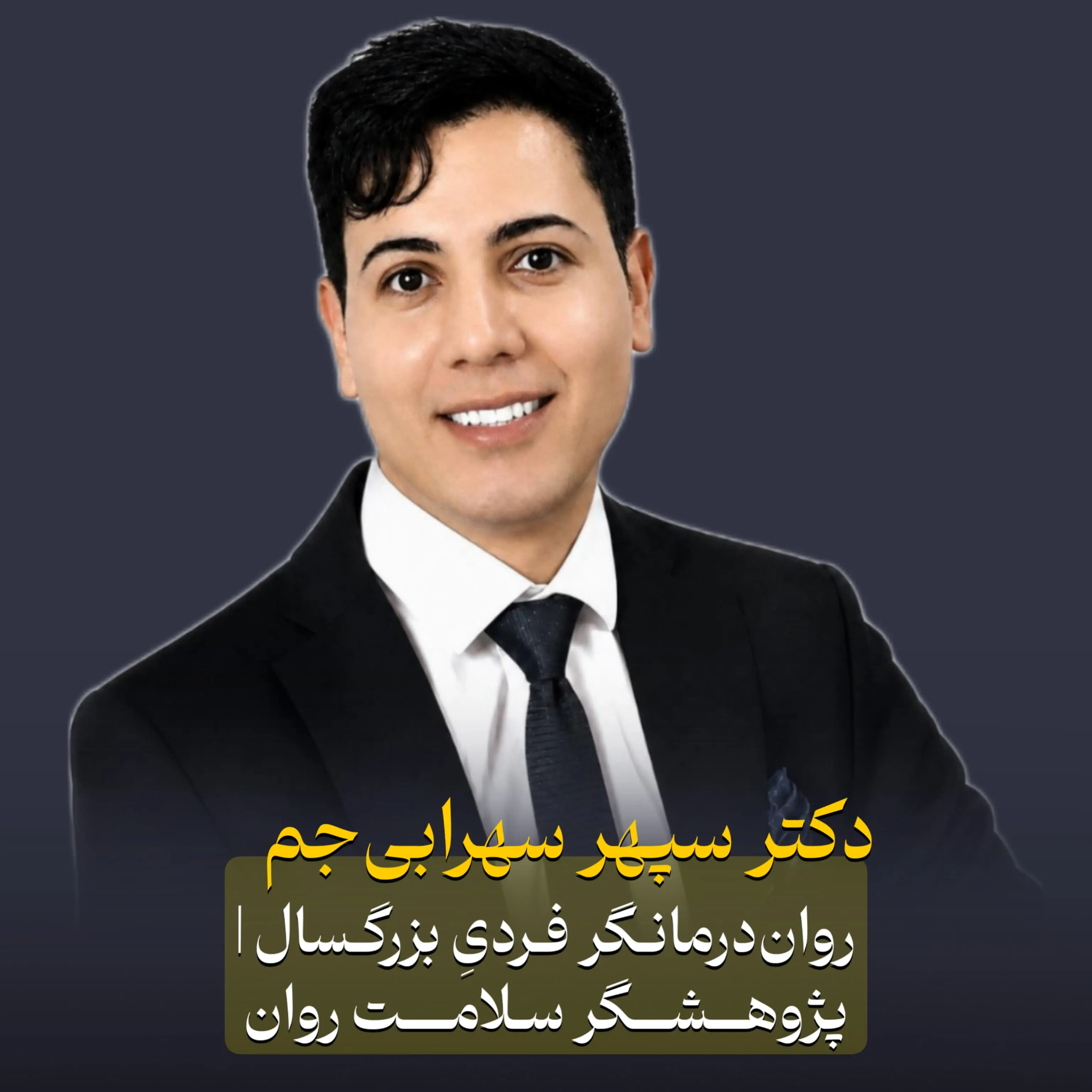 دکتر سپهر سهرابیجم