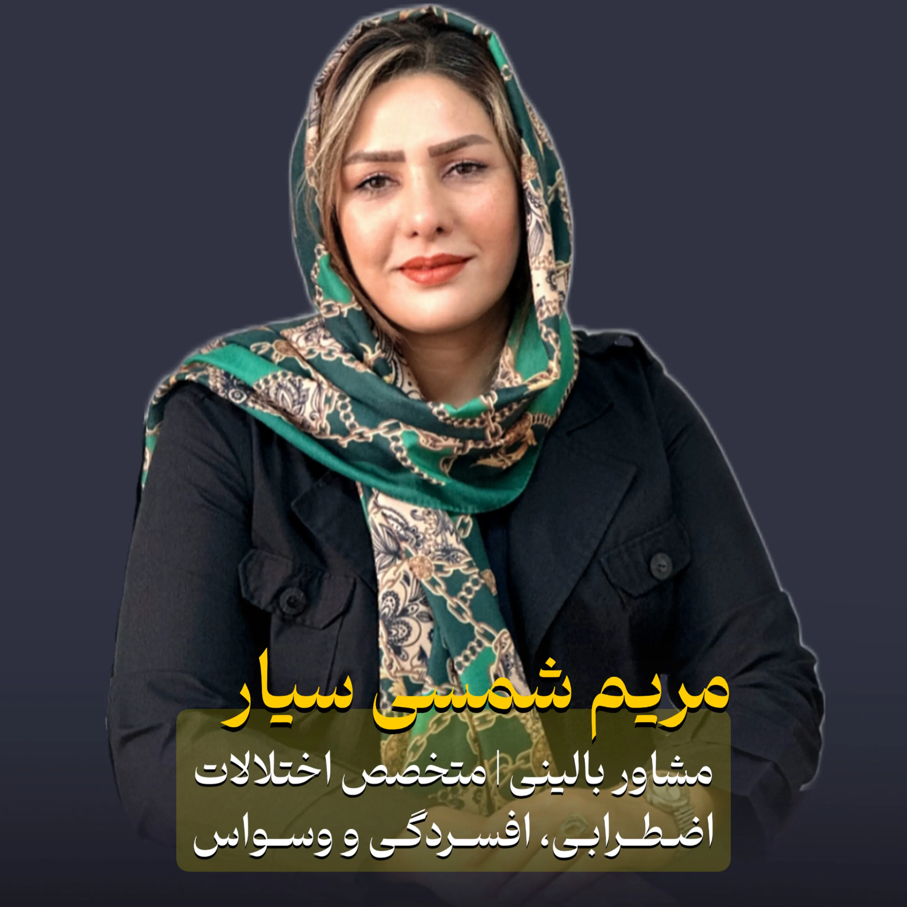 مریم شمسی سیار