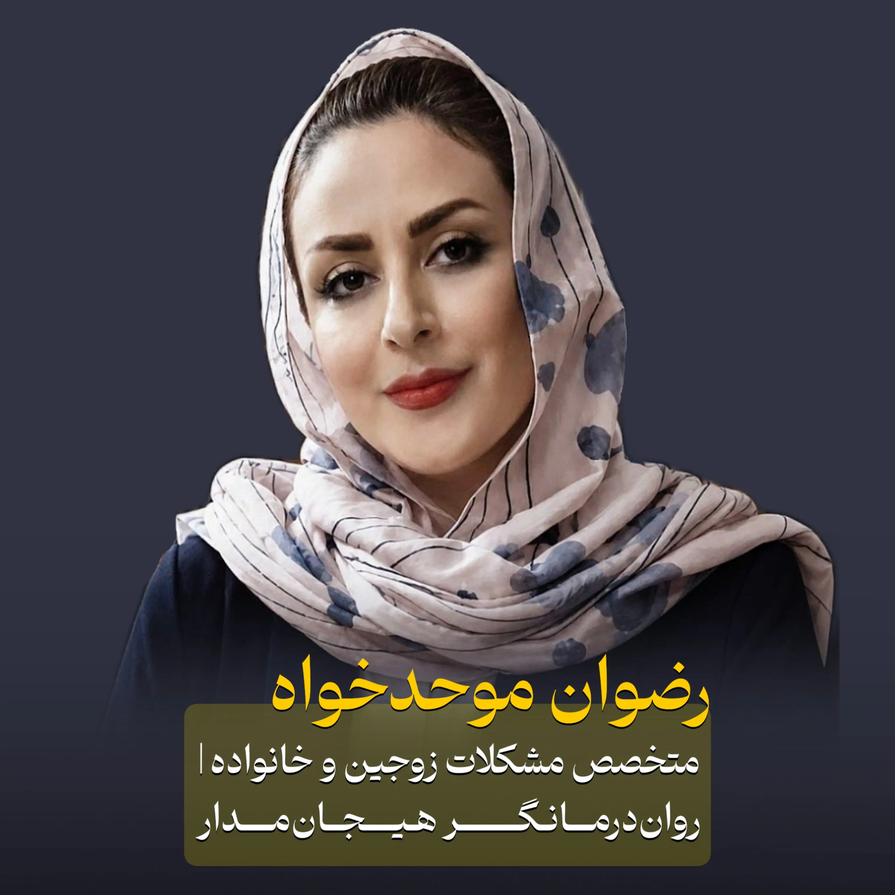 رضوان موحدخواه