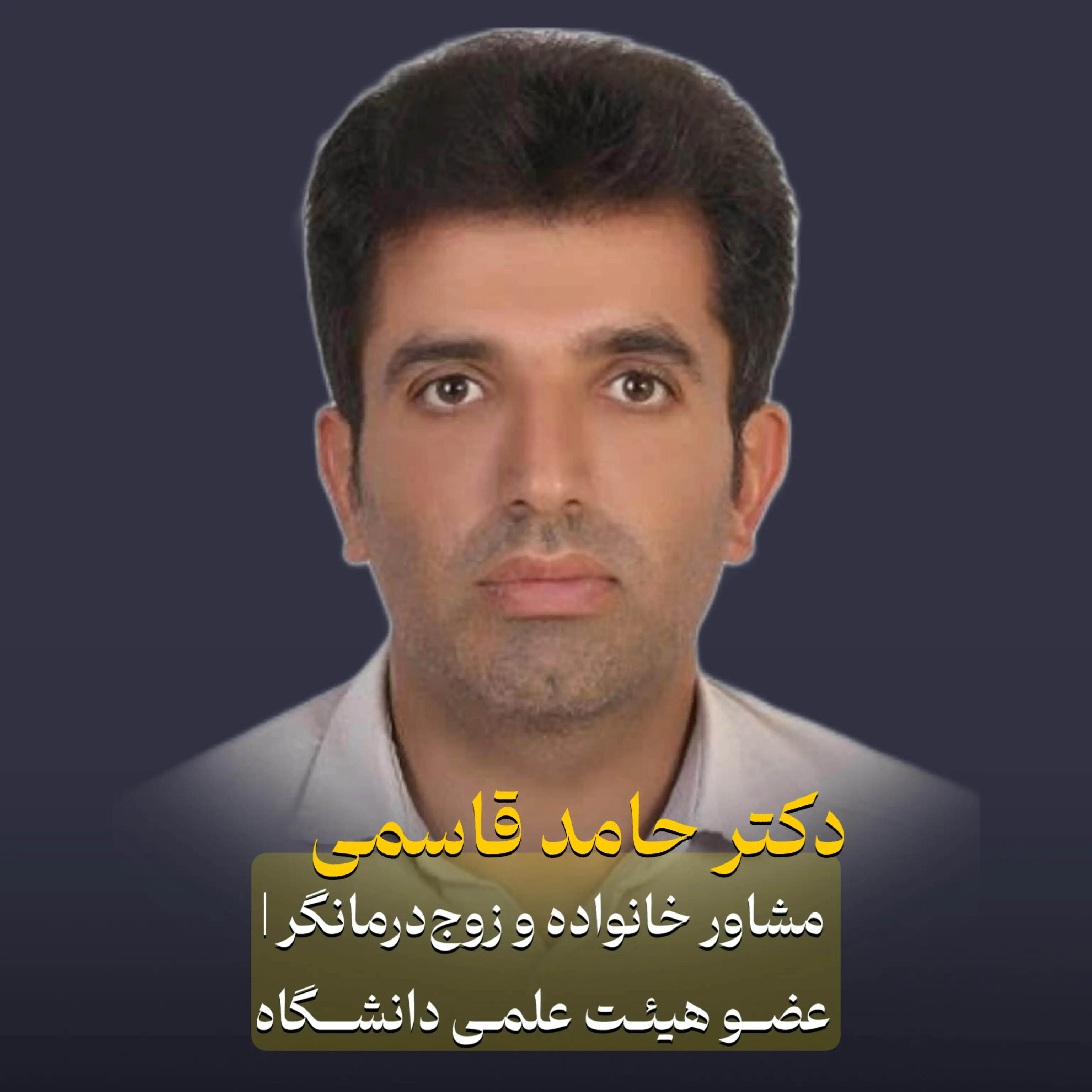 دکتر حامد قاسمی