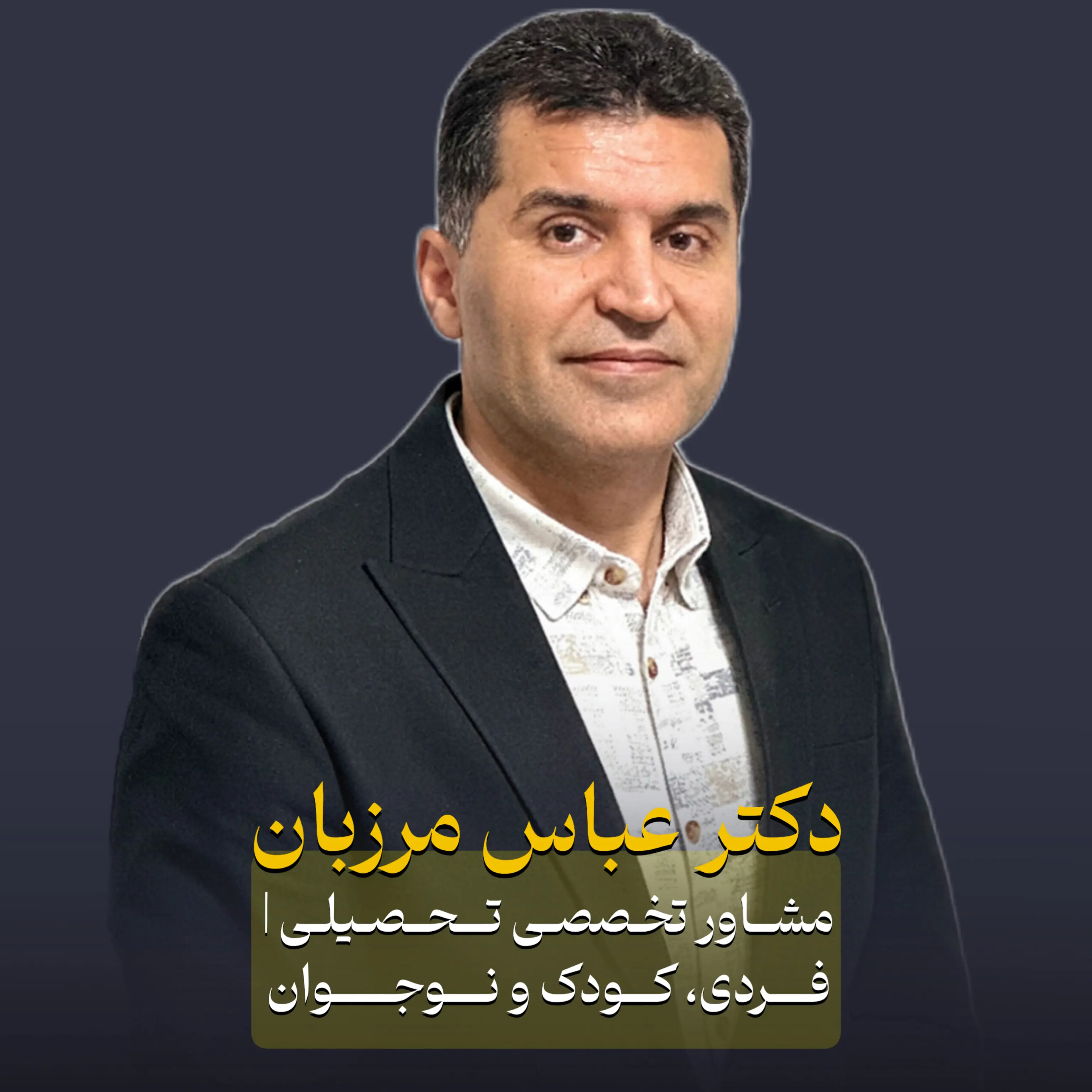 دکتر عباس مرزبان