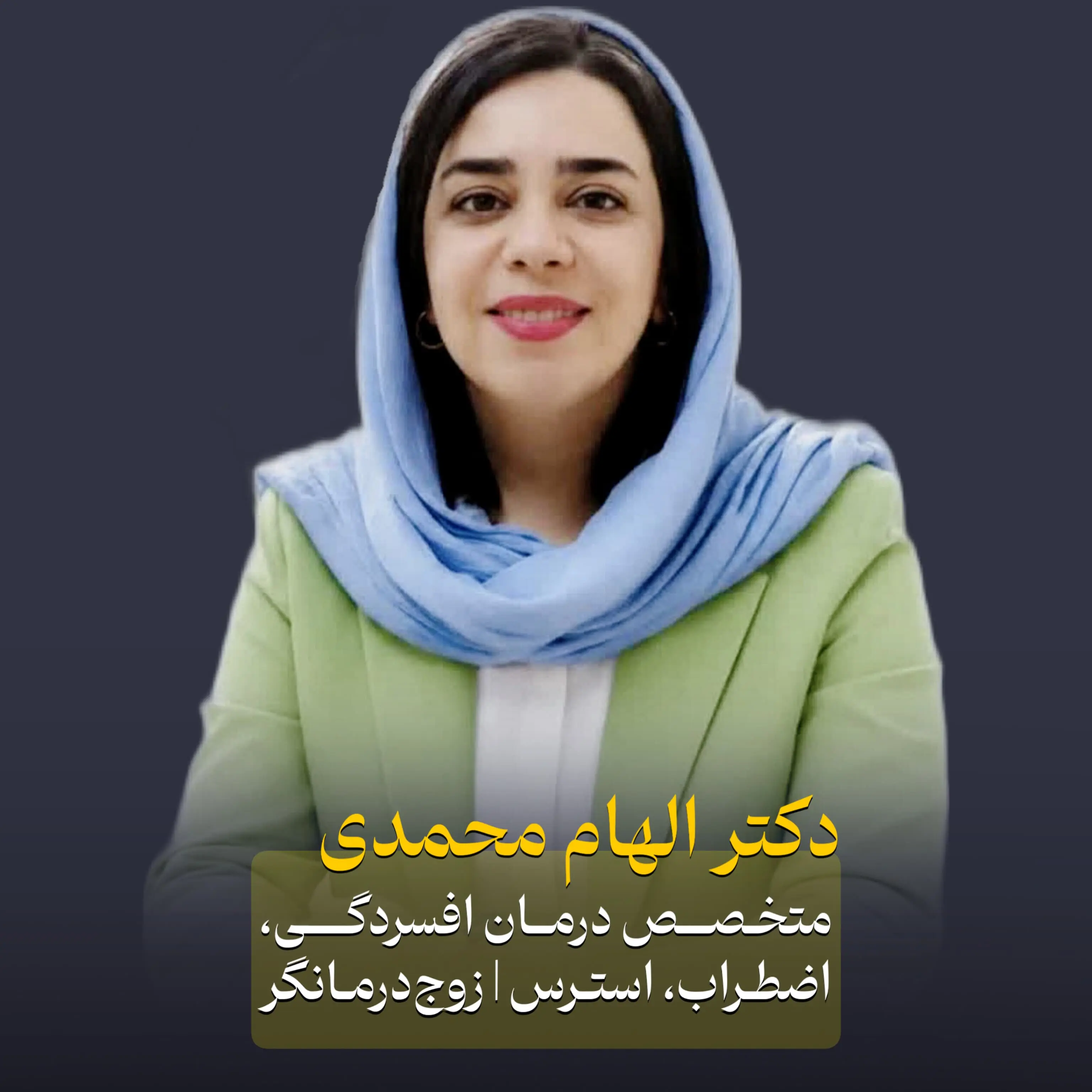 دکتر الهام محمدی